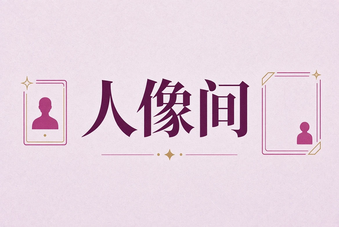 微密圈人像间